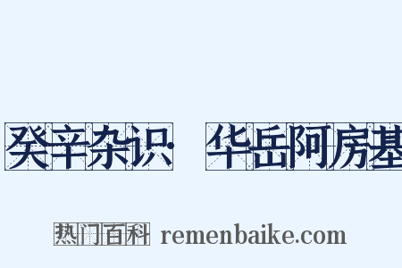 癸辛杂识·华岳阿房基是什么意思的图片